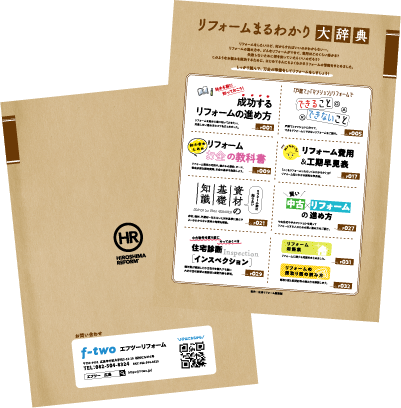 リフォームまるわかり大辞典